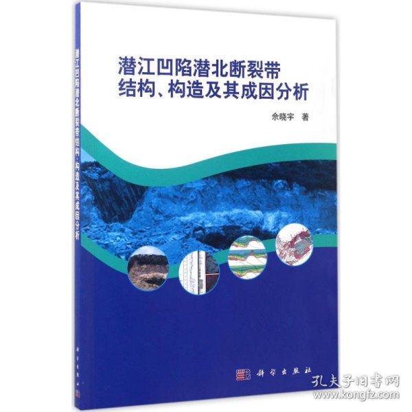 潜江凹陷潜北断裂带结构、构造及其成因分析