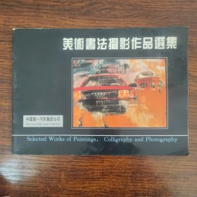 美術書法摄影作品選集