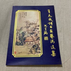 王天成詩書畫藝術(shù)選集