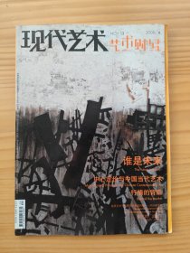 现代艺术 艺术财经2008年第四期 4月刊