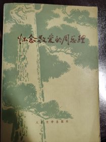 怀念敬爱的周总理，品相如图，8元出，按距离另加运费，一经售出概不退换。