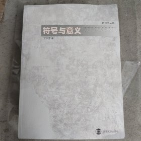 符号与意义