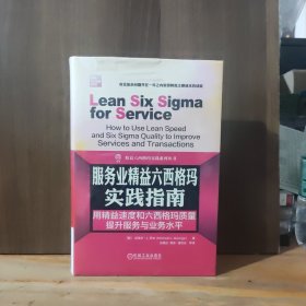 服务业精益六西格玛实践指南：用精益速度和六西格玛质量提升服务与业务水平【未开封，塑封有开裂】