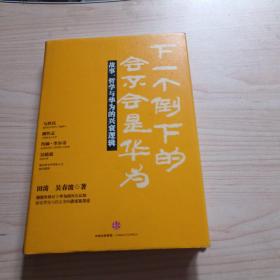 下一个倒下的会不会是华为：故事，哲学与华为的兴衰逻辑