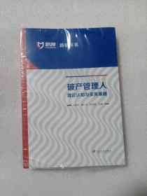 破产管理人理论认知与实务策略（未拆封）