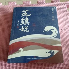 芝镇说2（全新带塑封）