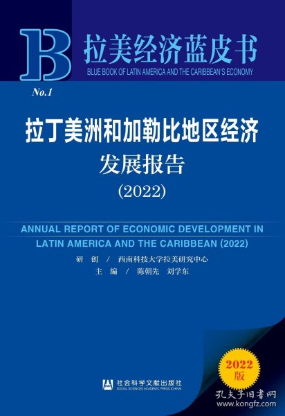 拉丁美洲和加勒比地区经济发展报告(2022)/拉美经济蓝皮书