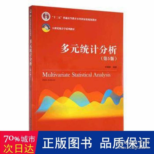 多元统计分析（第5版）/21世纪统计学系列教材；“十二五”普通高等教育本科国家级规划教材