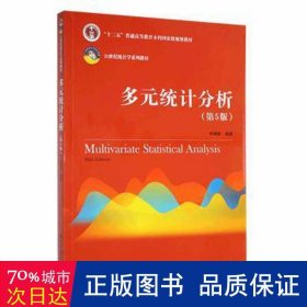 多元统计分析（第5版）/21世纪统计学系列教材；“十二五”普通高等教育本科国家级规划教材