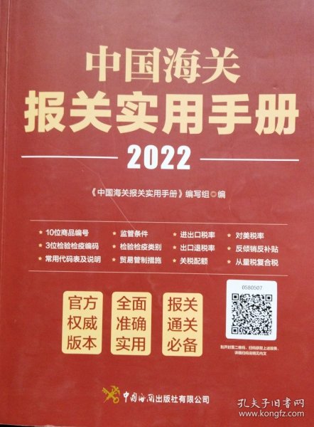 中国海关报关实用手册（2022）