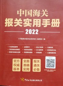 中国海关报关实用手册（2022）