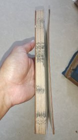 晚清大开本皮纸木刻版,《六祖大师法宝坛经》全一厚册。95品。古人题字藏印。