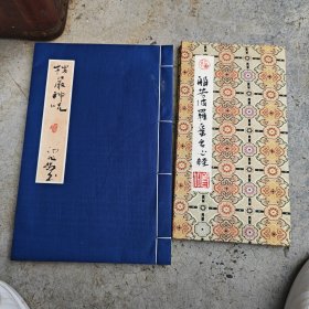 杭州灵隐寺方丈印旭法师书法的《般若波罗蜜多心经》册页及《楞严神咒》宣纸册页，两本合售