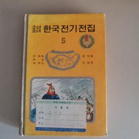 소년소녀 한국전기전집 5
少男少女《韩国传记全集》 5（韩文）