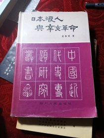 日本浪人与辛亥革命