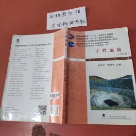 普通高等学校土木工程专业新编系列教材：工程地质（第4版）