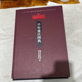 千年重庆图典（函套破损）