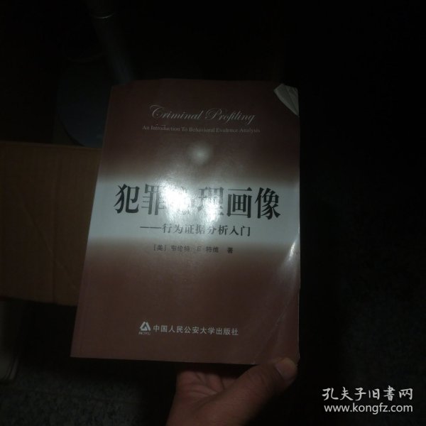 犯罪心理画像：行为证据分析入门