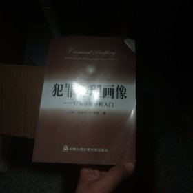 犯罪心理画像：行为证据分析入门