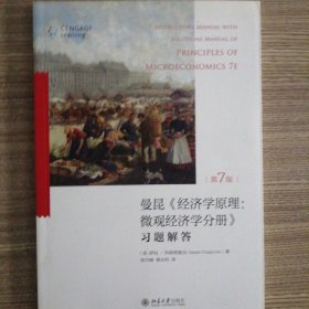 《经济学原理（第7版）微观经济学分册》：习题解答