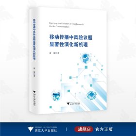 移动传播中风险议题显著性演化新机理