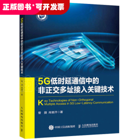 5G低时延通信中的非正交多址接入关键技术