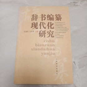 辞书编纂现代化研究