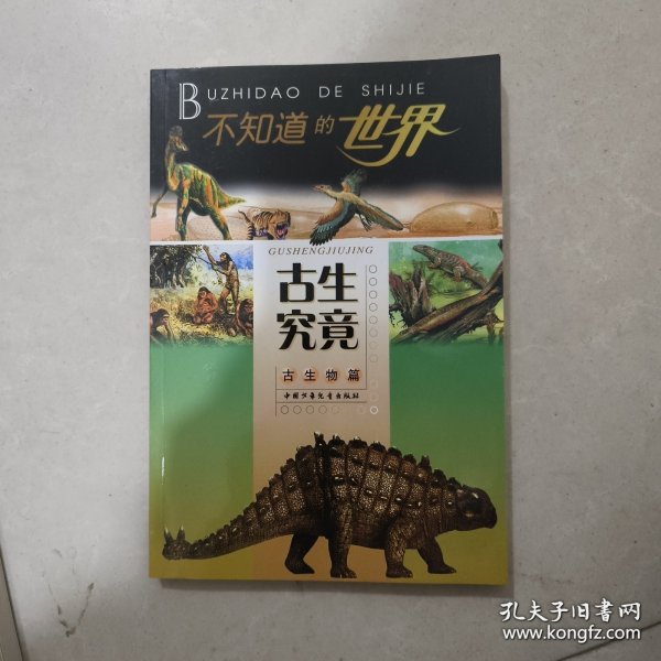 不知道的世界 古生物篇 古生究竟