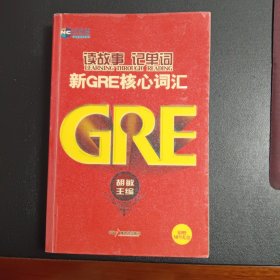 新航道读故事记单词新GRE核心词汇