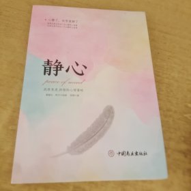 静心