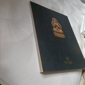 川文藏珍云南典藏2013西博文化交流专场——梵华妙赏