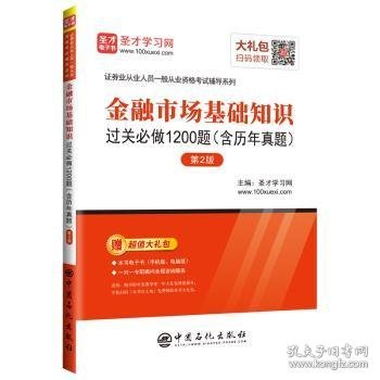 圣才教育：金融市场基础知识过关必做1200题（含历年真题）（第2版）