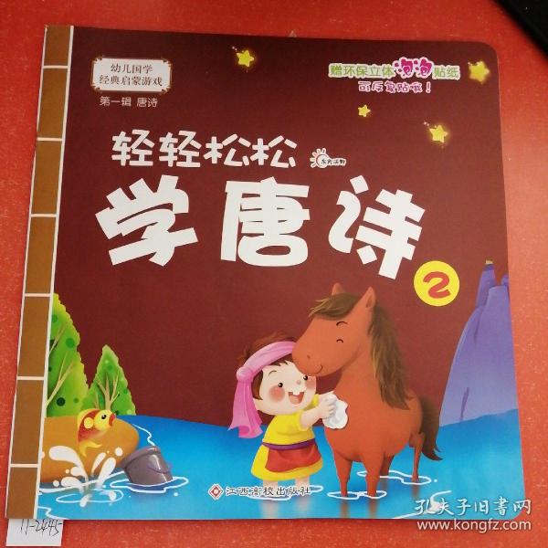 幼儿国学经典启蒙：轻轻松松学唐诗1