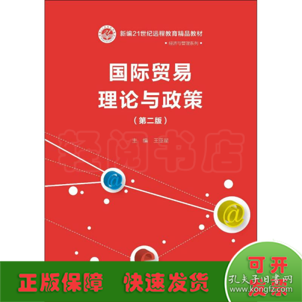 国际贸易理论与政策(第二版）(新编21世纪远程教育精品教材·经济与管理系列)