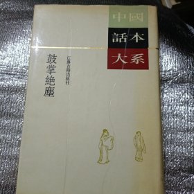 中国话本大系：鼓掌绝尘