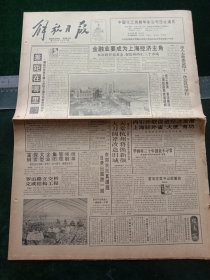 《解放日报》，1993年2月2日上海浦东罗山路立交桥完成结构工程；华西村30年创业不寻常——电视剧《华西村的故事》首播；云南再次发生地震，楚雄彝族自治州大姚县陆苴镇发生5.3级地震，其他详情见图，对开12版。