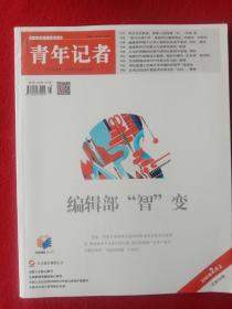 青年记者:编辑部"智"变。2O20年2月上