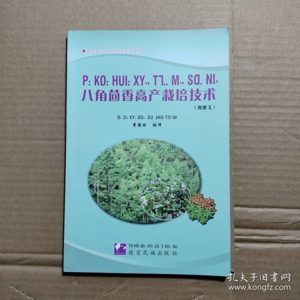 八角茴香高产栽培技术 : 汉文、傈僳文