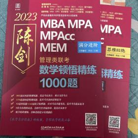 全两册 2023陈剑管理类联考数学顿悟精炼1000题