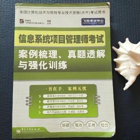 信息系统项目管理师考试案例梳理、真题透解与强化训练