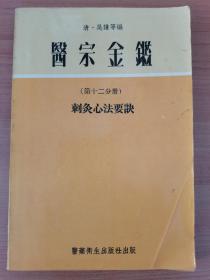 医宗金鉴（第十二分册） 刺灸心法要诀