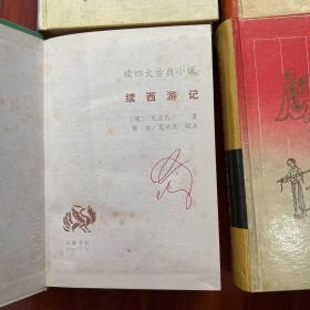 续四大古典小说 全四册1994年一版一印（红楼复梦 续三国演义 续西游记 续水浒传）