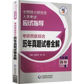 研西医综合历年真题试卷全解 西医考试 作者 新华正版