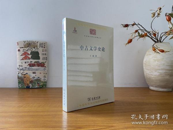 中华现代学术名著丛书：中古文学史论 全新正版未拆封～