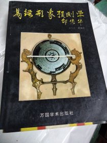 易经形象预测学 等5本合售