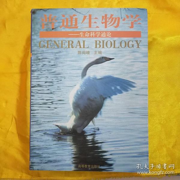 普通生物学：生命科学通论