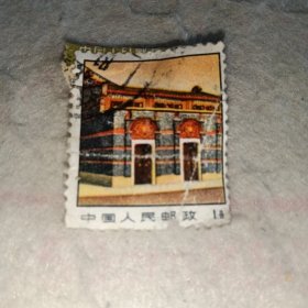 邮票——1971年普14“革命圣地”邮票1分普票