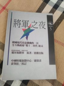 将军之夜