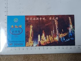 湖南张家界黄龙洞门票，使用过的废旧门票，仅供收藏，请参照图片谨慎下单