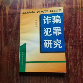 诈骗犯罪研究（作者签赠本）